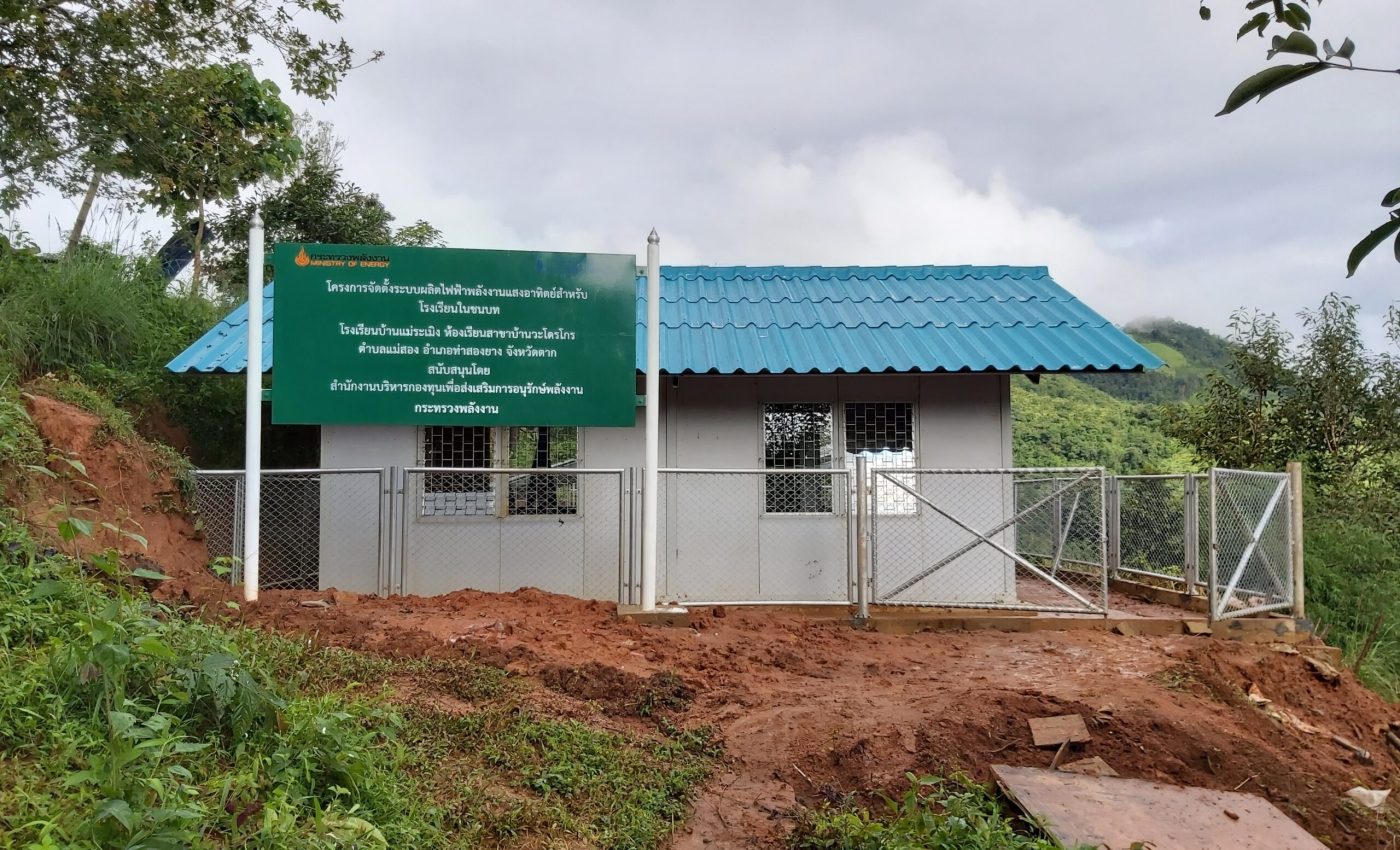 โครงการติดตั้งระบบผลิตไฟฟ้าพลังงานแสงอาทิตย์สำหรับโรงเรียนในชนบท - โรงเรียนบ้านแม่ระเมิง วะโดโกร