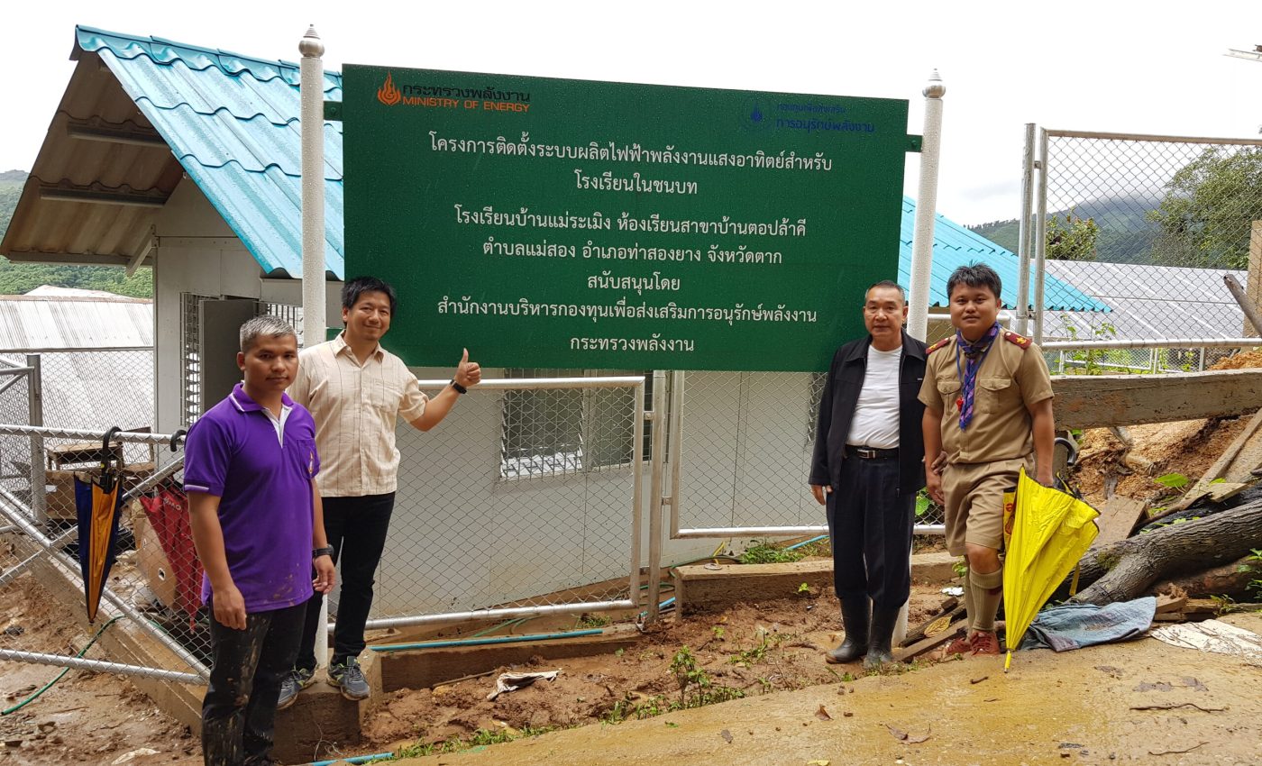 โครงการติดตั้งระบบผลิตไฟฟ้าพลังงานแสงอาทิตย์สำหรับโรงเรียนในชนบท - โรงเรียนบ้านแม่ระเมิง ตอปล้าคี
