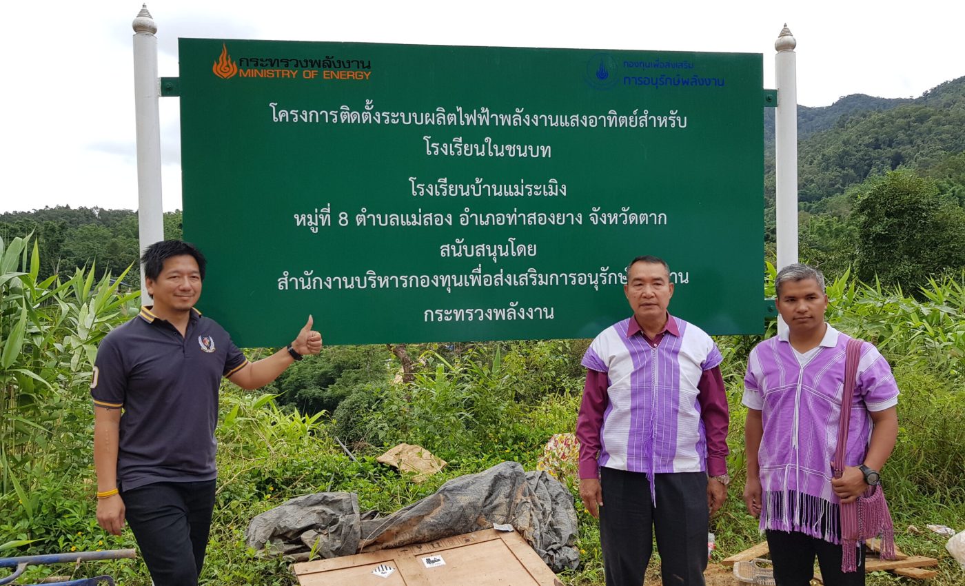 โครงการติดตั้งระบบผลิตไฟฟ้าพลังงานแสงอาทิตย์สำหรับโรงเรียนในชนบท - โรงเรียนบ้านแม่ระเมิง