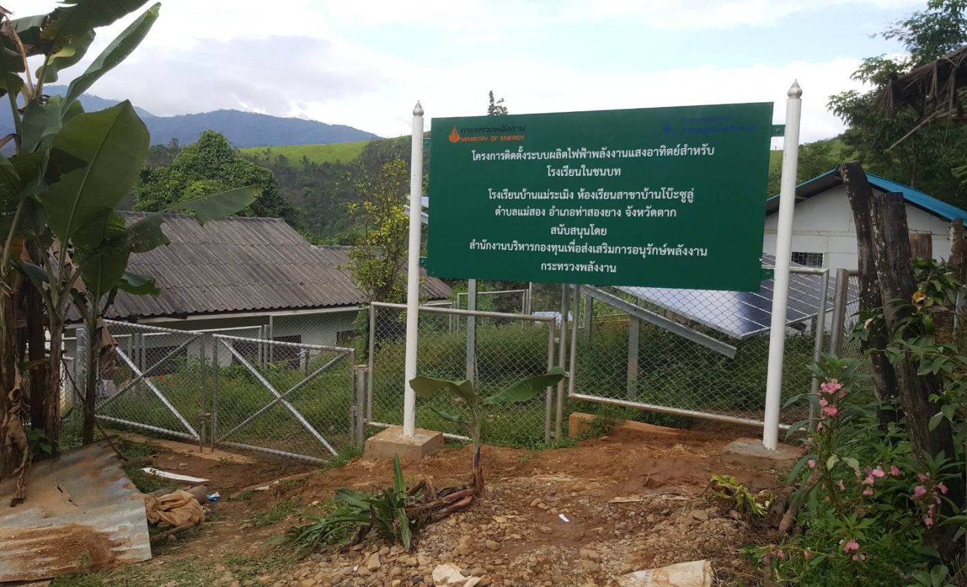 โครงการติดตั้งระบบผลิตไฟฟ้าพลังงานแสงอาทิตย์สำหรับโรงเรียนในชนบท - โรงเรียนบ้านแม่ระเมิง โบ๊ะซูลู่