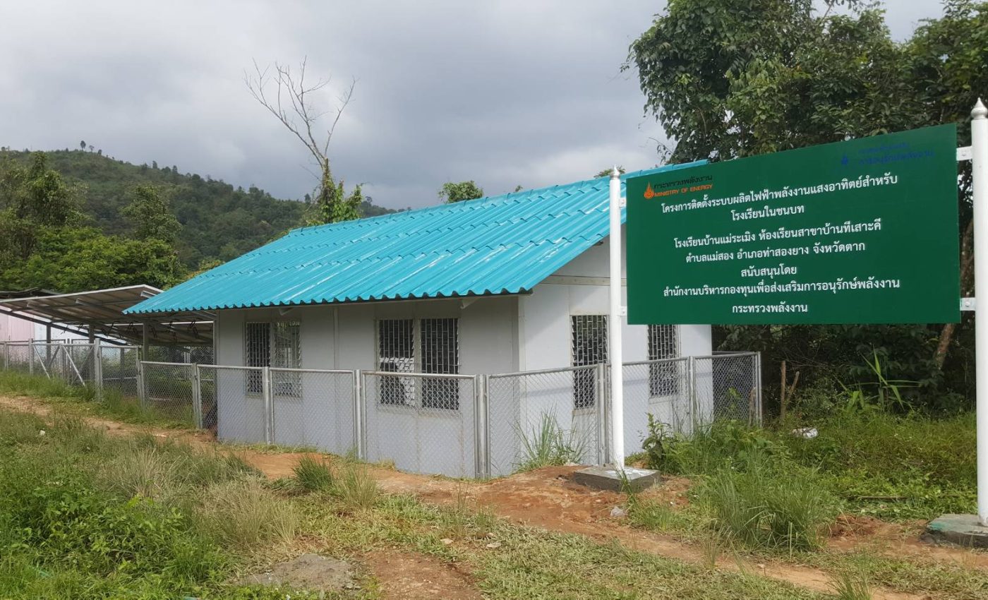 โครงการติดตั้งระบบผลิตไฟฟ้าพลังงานแสงอาทิตย์สำหรับโรงเรียนในชนบท - โรงเรียนบ้านแม่ระเมิง ทีเสาะคี