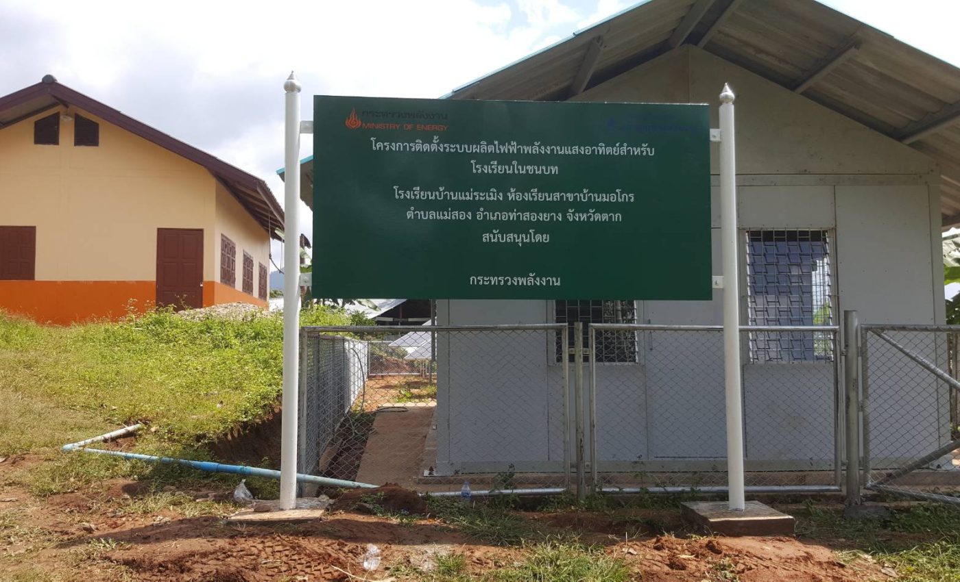โครงการติดตั้งระบบผลิตไฟฟ้าพลังงานแสงอาทิตย์สำหรับโรงเรียนในชนบท - โรงเรียนบ้านแม่ระเมิง มอโกร
